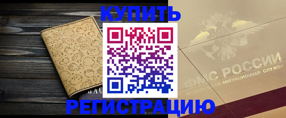 временная регистрация 2025 в Бакале